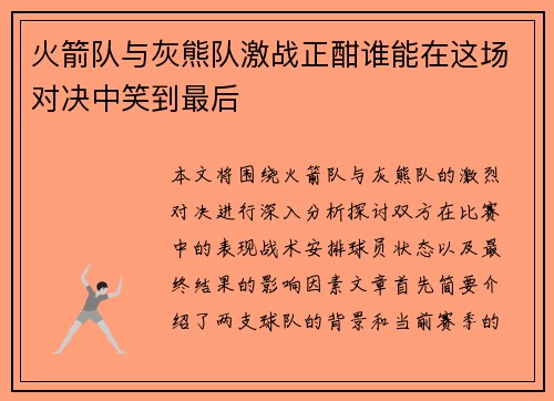火箭队与灰熊队激战正酣谁能在这场对决中笑到最后