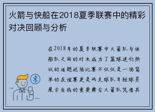 火箭与快船在2018夏季联赛中的精彩对决回顾与分析