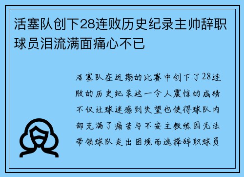 活塞队创下28连败历史纪录主帅辞职球员泪流满面痛心不已