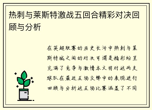 热刺与莱斯特激战五回合精彩对决回顾与分析