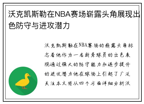 沃克凯斯勒在NBA赛场崭露头角展现出色防守与进攻潜力
