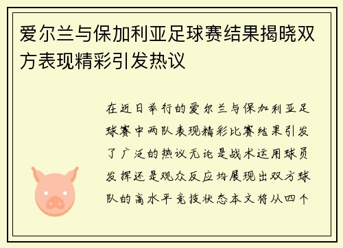 爱尔兰与保加利亚足球赛结果揭晓双方表现精彩引发热议
