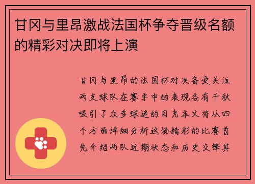 甘冈与里昂激战法国杯争夺晋级名额的精彩对决即将上演