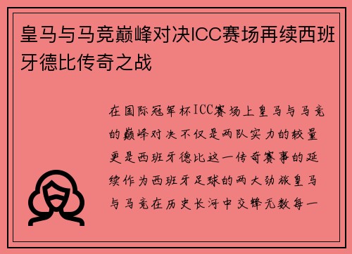 皇马与马竞巅峰对决ICC赛场再续西班牙德比传奇之战