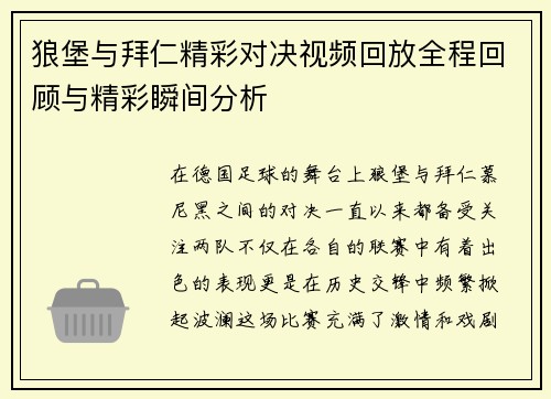 狼堡与拜仁精彩对决视频回放全程回顾与精彩瞬间分析