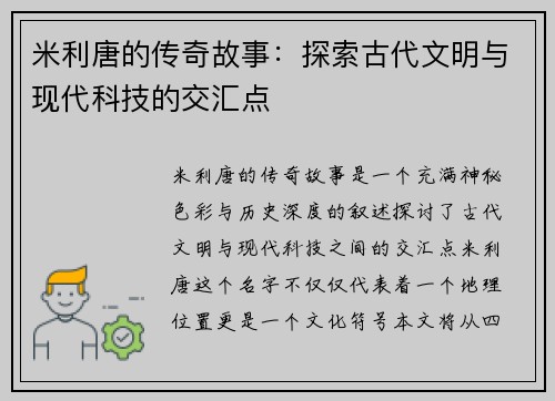 米利唐的传奇故事：探索古代文明与现代科技的交汇点