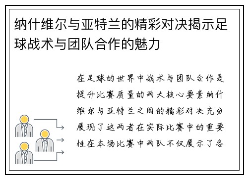 纳什维尔与亚特兰的精彩对决揭示足球战术与团队合作的魅力