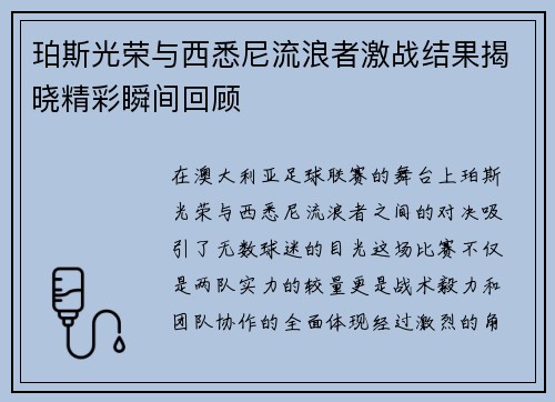 珀斯光荣与西悉尼流浪者激战结果揭晓精彩瞬间回顾