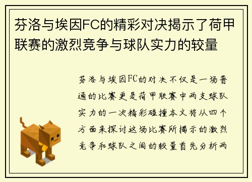 芬洛与埃因FC的精彩对决揭示了荷甲联赛的激烈竞争与球队实力的较量