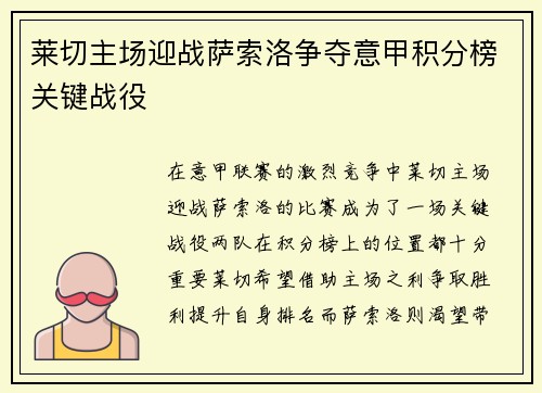 莱切主场迎战萨索洛争夺意甲积分榜关键战役
