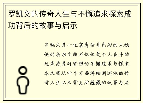 罗凯文的传奇人生与不懈追求探索成功背后的故事与启示