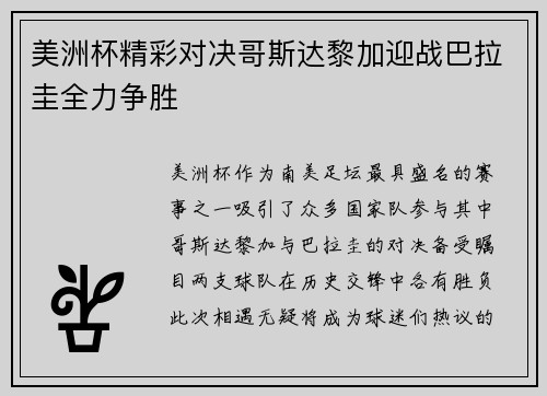 美洲杯精彩对决哥斯达黎加迎战巴拉圭全力争胜
