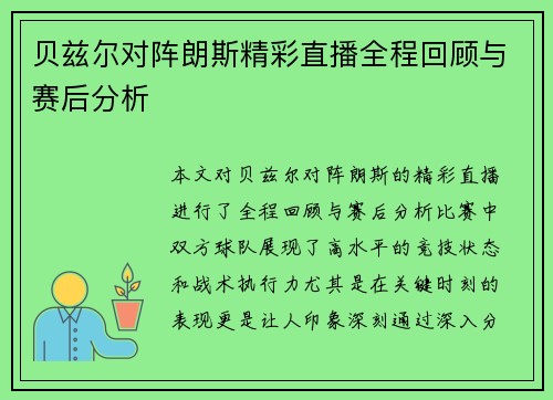 贝兹尔对阵朗斯精彩直播全程回顾与赛后分析
