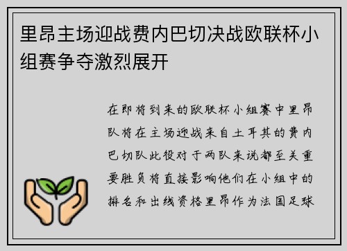 里昂主场迎战费内巴切决战欧联杯小组赛争夺激烈展开