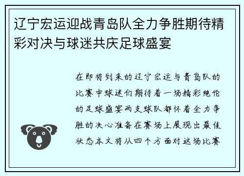 辽宁宏运迎战青岛队全力争胜期待精彩对决与球迷共庆足球盛宴