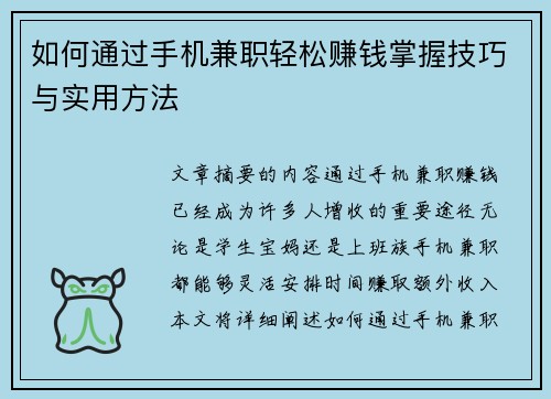 如何通过手机兼职轻松赚钱掌握技巧与实用方法