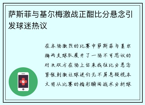 萨斯菲与基尔梅激战正酣比分悬念引发球迷热议