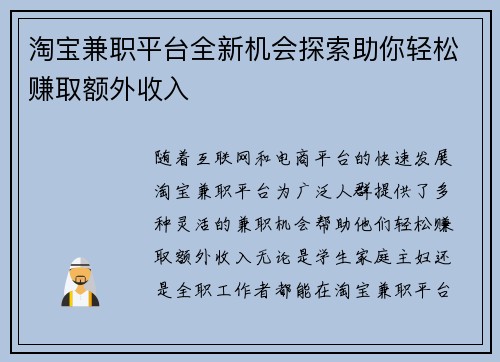 淘宝兼职平台全新机会探索助你轻松赚取额外收入