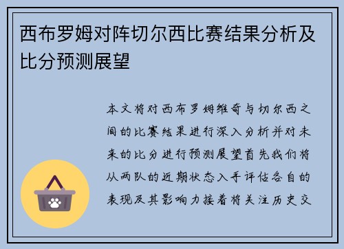 西布罗姆对阵切尔西比赛结果分析及比分预测展望