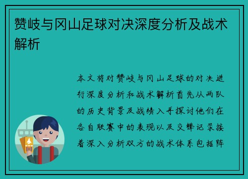 赞岐与冈山足球对决深度分析及战术解析