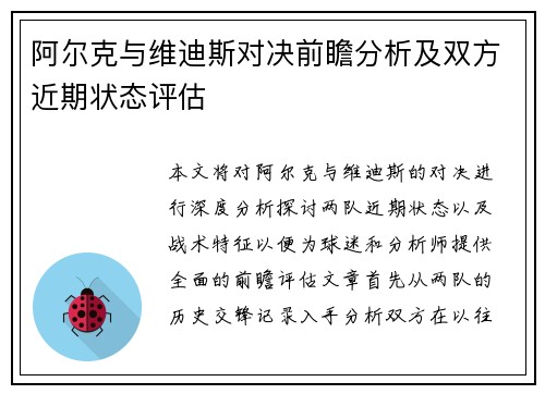 阿尔克与维迪斯对决前瞻分析及双方近期状态评估