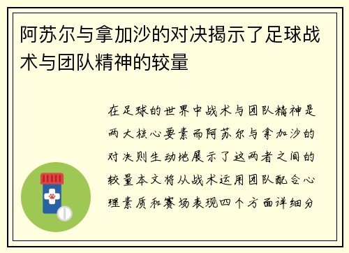 阿苏尔与拿加沙的对决揭示了足球战术与团队精神的较量