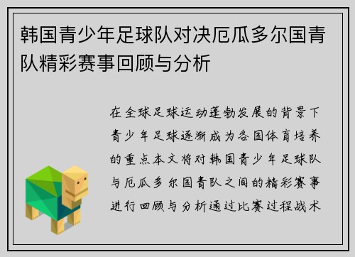 韩国青少年足球队对决厄瓜多尔国青队精彩赛事回顾与分析