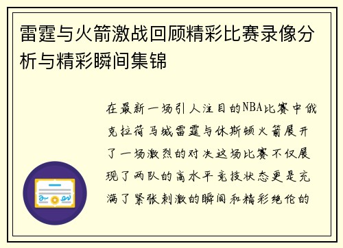 雷霆与火箭激战回顾精彩比赛录像分析与精彩瞬间集锦