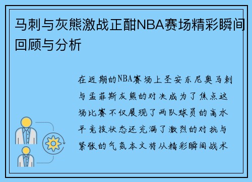 马刺与灰熊激战正酣NBA赛场精彩瞬间回顾与分析