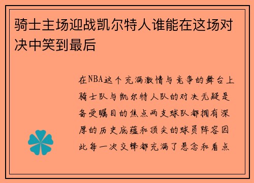 骑士主场迎战凯尔特人谁能在这场对决中笑到最后
