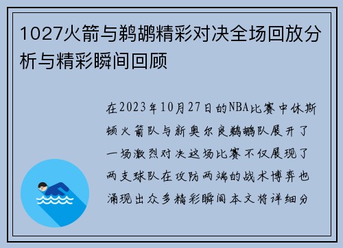 1027火箭与鹈鹕精彩对决全场回放分析与精彩瞬间回顾