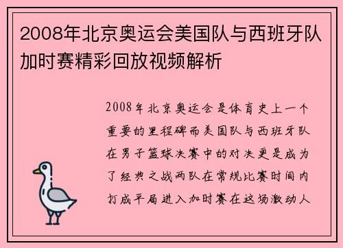 2008年北京奥运会美国队与西班牙队加时赛精彩回放视频解析