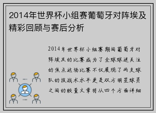 2014年世界杯小组赛葡萄牙对阵埃及精彩回顾与赛后分析