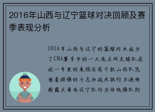 2016年山西与辽宁篮球对决回顾及赛季表现分析