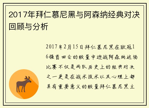 2017年拜仁慕尼黑与阿森纳经典对决回顾与分析