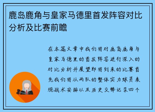 鹿岛鹿角与皇家马德里首发阵容对比分析及比赛前瞻