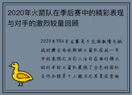 2020年火箭队在季后赛中的精彩表现与对手的激烈较量回顾