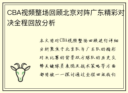 CBA视频整场回顾北京对阵广东精彩对决全程回放分析