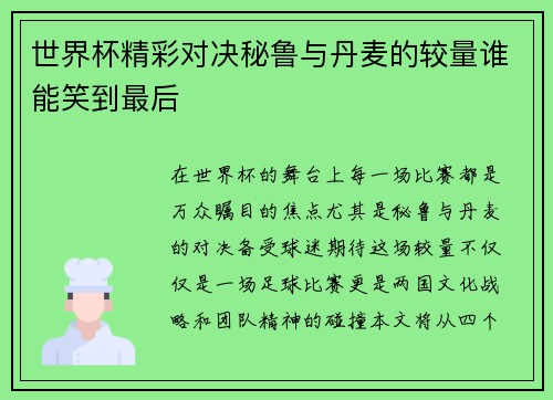 世界杯精彩对决秘鲁与丹麦的较量谁能笑到最后