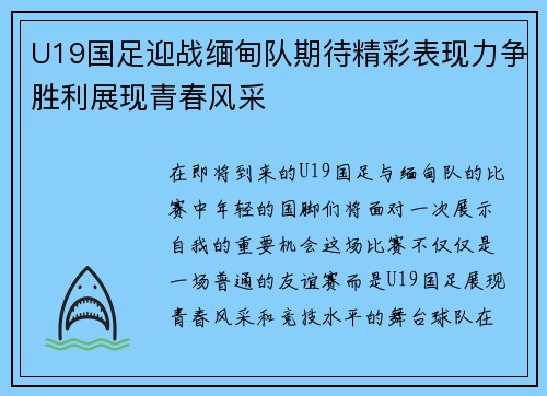 U19国足迎战缅甸队期待精彩表现力争胜利展现青春风采