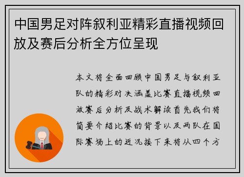 中国男足对阵叙利亚精彩直播视频回放及赛后分析全方位呈现
