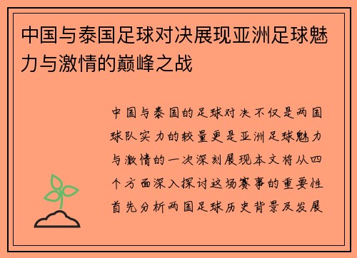 中国与泰国足球对决展现亚洲足球魅力与激情的巅峰之战
