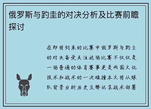 俄罗斯与趵圭的对决分析及比赛前瞻探讨
