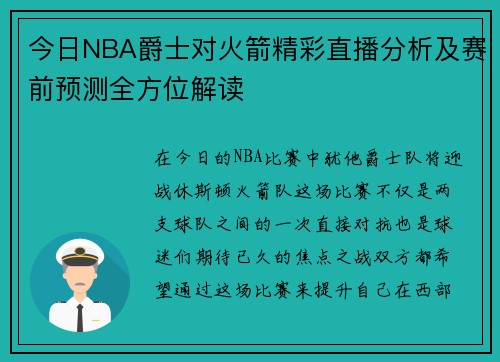 今日NBA爵士对火箭精彩直播分析及赛前预测全方位解读