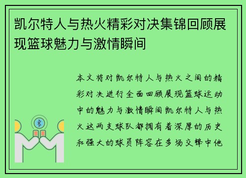 凯尔特人与热火精彩对决集锦回顾展现篮球魅力与激情瞬间