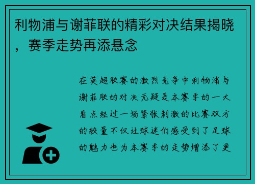 利物浦与谢菲联的精彩对决结果揭晓，赛季走势再添悬念