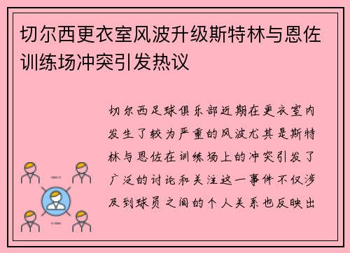 切尔西更衣室风波升级斯特林与恩佐训练场冲突引发热议