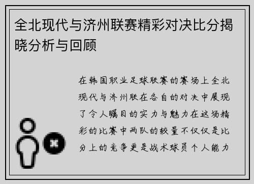 全北现代与济州联赛精彩对决比分揭晓分析与回顾