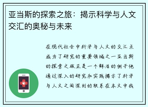 亚当斯的探索之旅：揭示科学与人文交汇的奥秘与未来