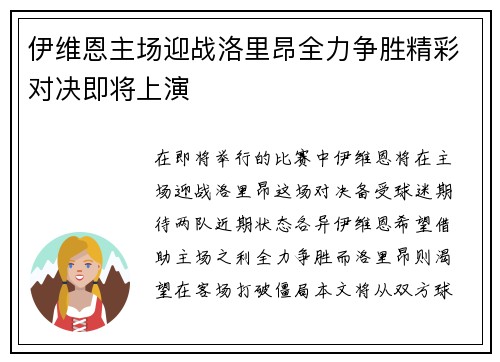 伊维恩主场迎战洛里昂全力争胜精彩对决即将上演
